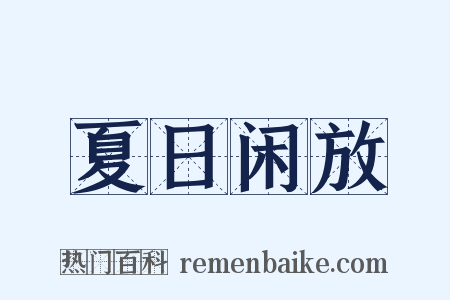 夏日闲放是什么意思的图片
